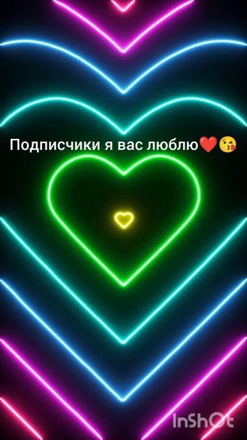 я вас люблю❤😘