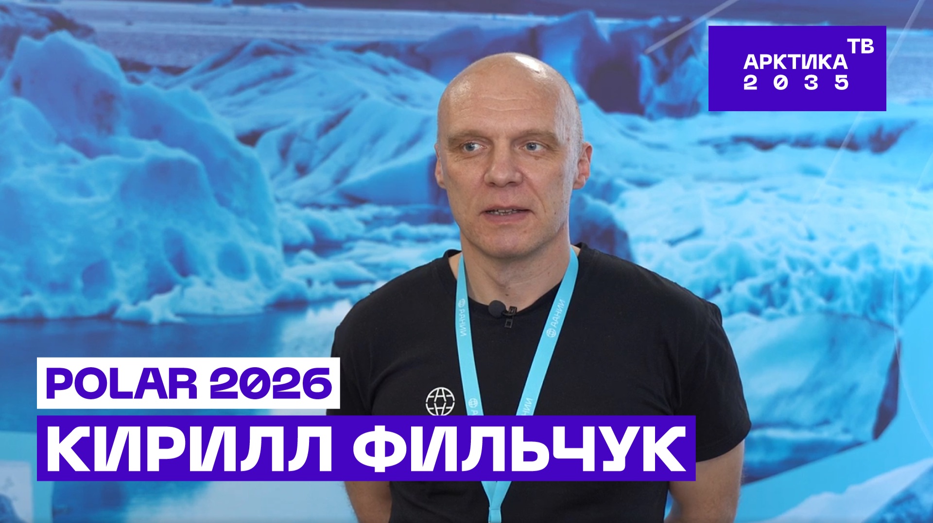 Начальник арктической экспедиции ААНИИ Кирилл Фильчук — об итогах работы и дальнейших перспективах