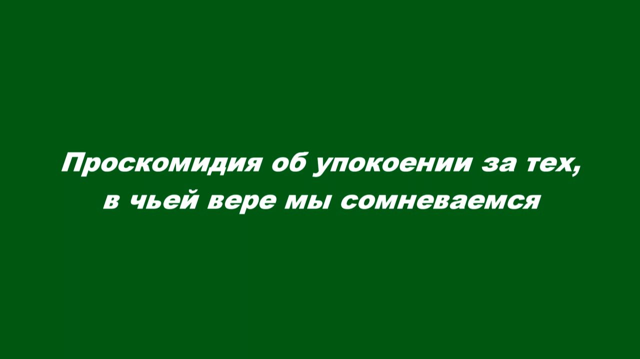 Проскомидия об упокоении за тех, в чьей вере мы сомневаемся