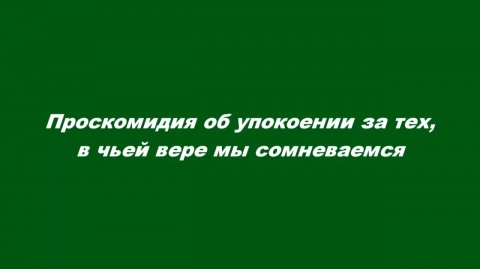 Проскомидия об упокоении за тех, в чьей вере мы сомневаемся