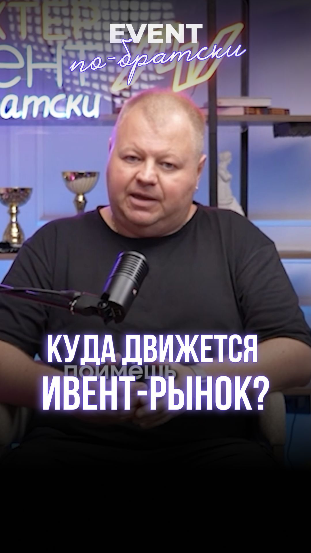 Куда движется ивент-рынок?