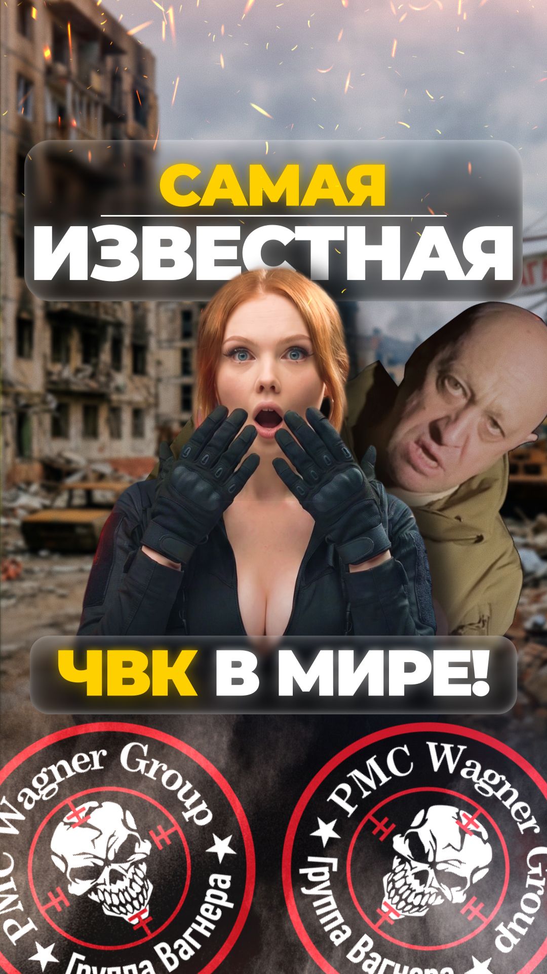 САМАЯ ИЗВЕСТНАЯ ЧВК В МИРЕ!? #shorts #охота