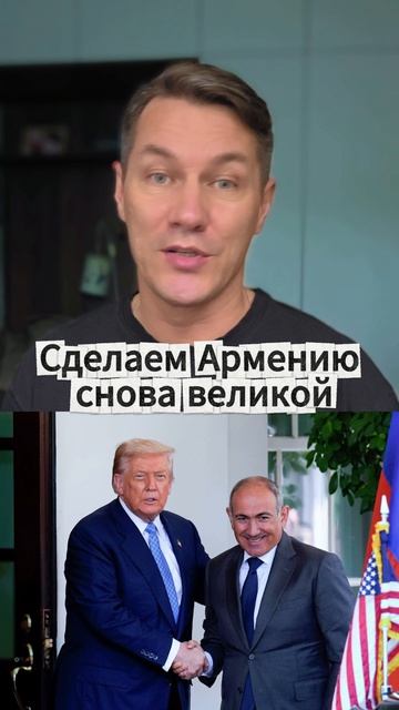 Сделаем Армению снова великой