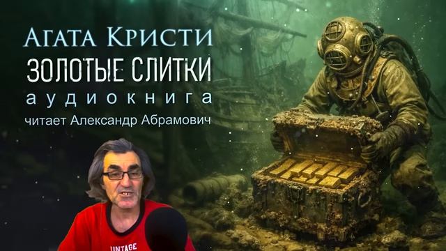 Агата Кристи — Золотые слитки _ Аудиокнига _ Мисс Марпл и «Клуб Вторник»