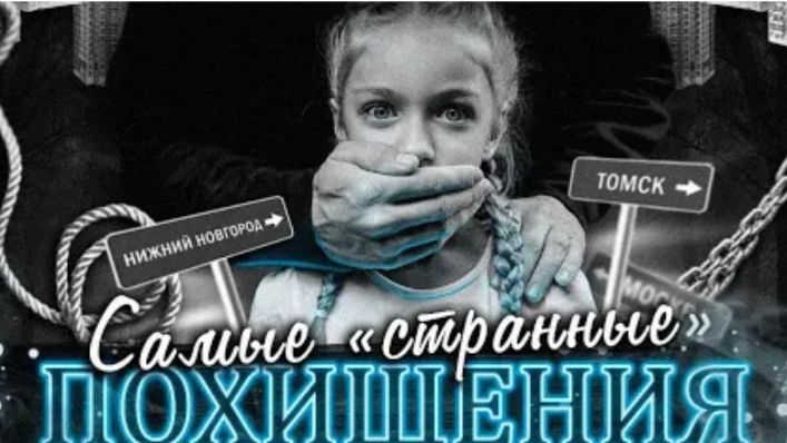 Это самые странные похищения 2021-го