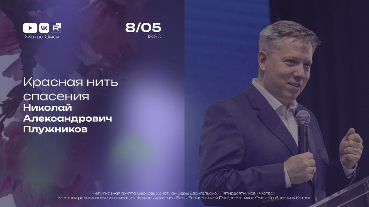 Красная нить спасения | Плужников Н.А. | 08.05.2026