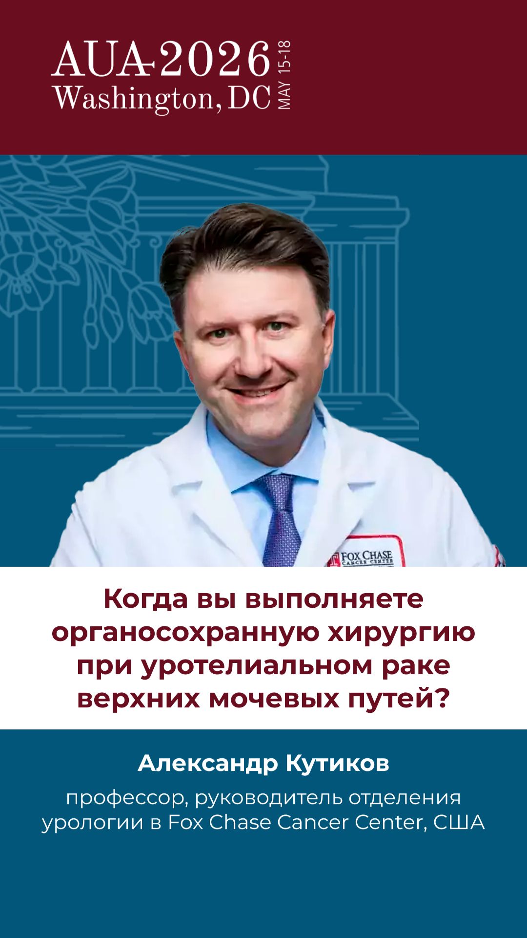 Когда вы выполняете  органосохранную хирургию при УР верхних мочевых путей? 🔥 Эксклюзив. AUA