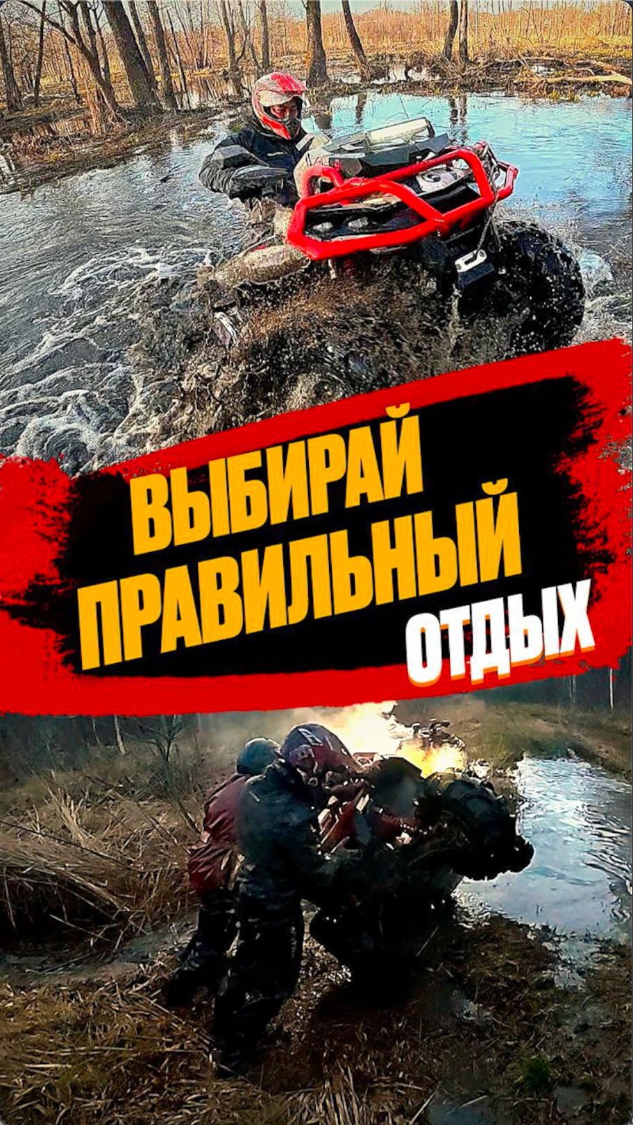 Выбирай правильный отдых! #квадроцикл #выходные #мужчина #отдых #brp #renegade #outlander #оффроад