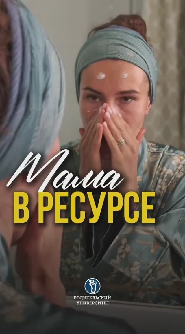 Мама в ресурсе. #материнство#родительство#воспитаниедетей#