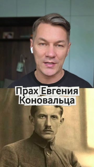 Прах Евгения Коновальца