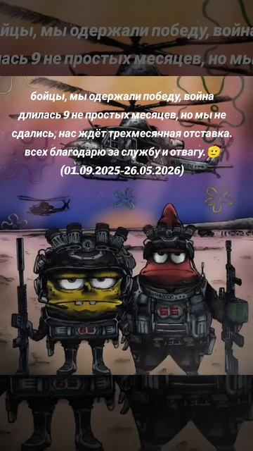 мы одержали победу 🫡🫡🫡🥳!!!