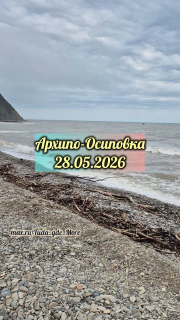 Архипо-Осиповка сейчас, 28.05.2026