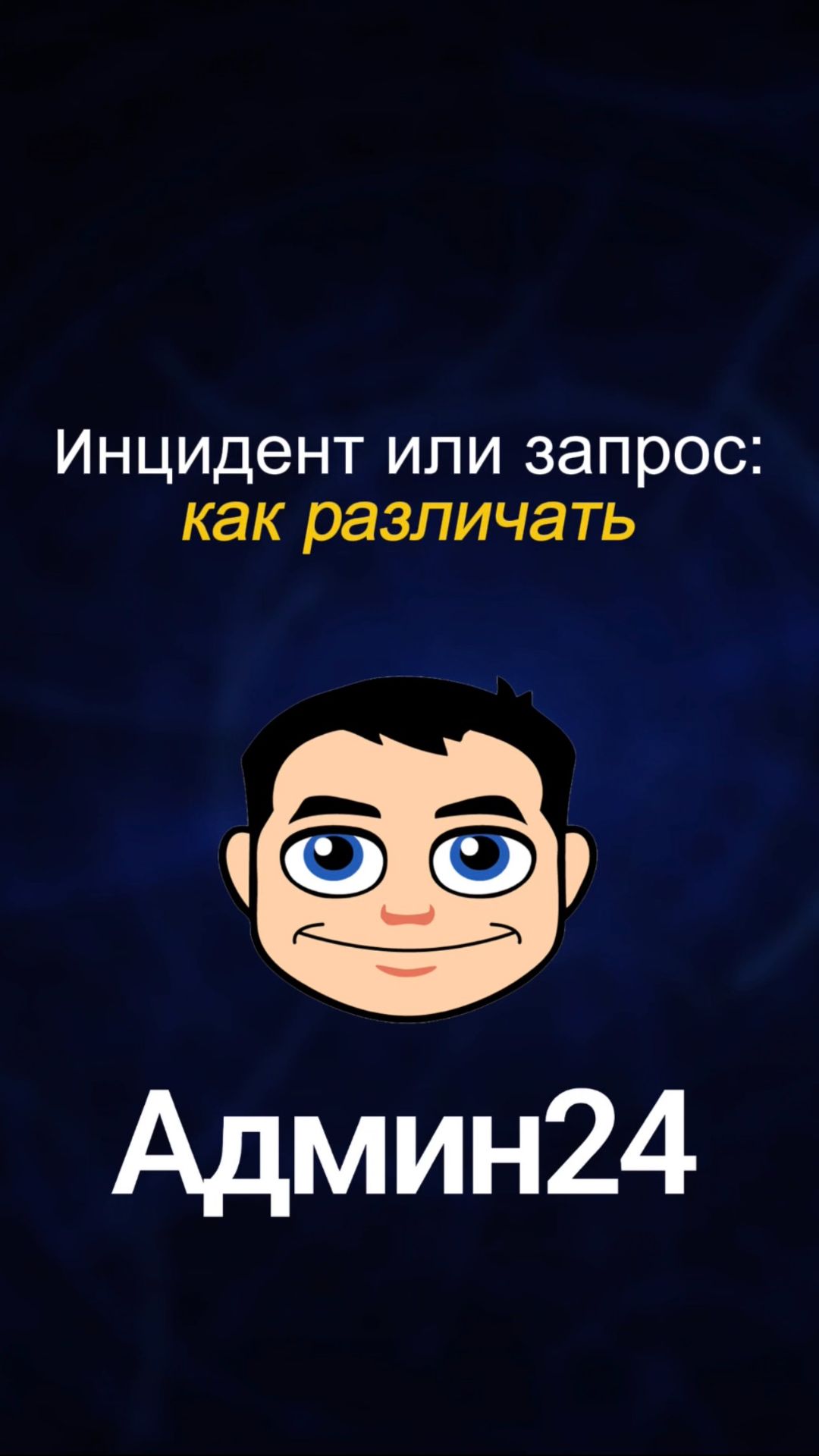 Инцидент или запрос: как различать