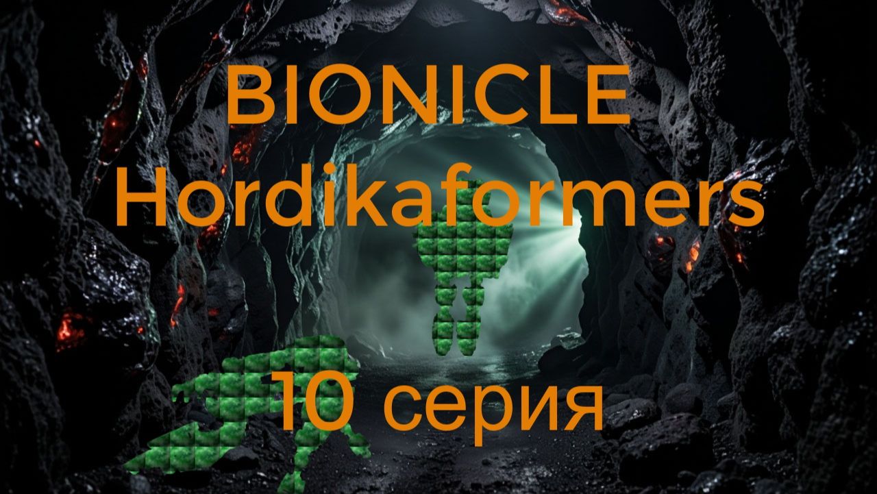 Bionicle Hordikaformers - 10 серия