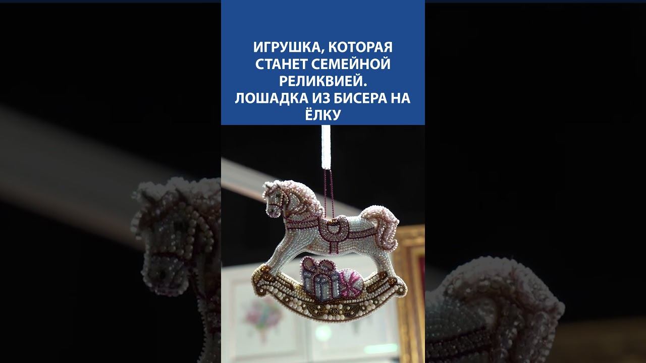 Лошадка из бисера на ёлку: игрушка, которую будут хранить поколениями ✨