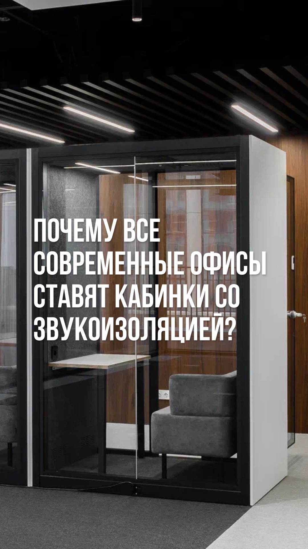 Почему современные офисы массово ставят звукоизоляционные кабинки?