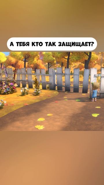 А тебя кто защищает?