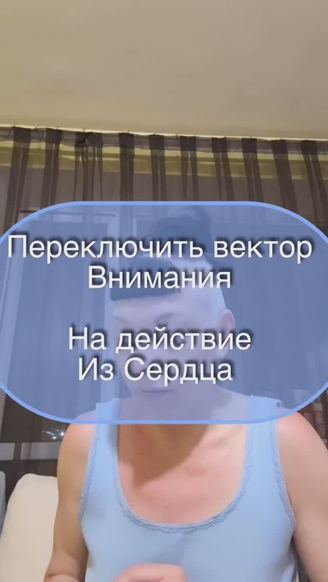Переключить вектор внимания на действие из сердца.