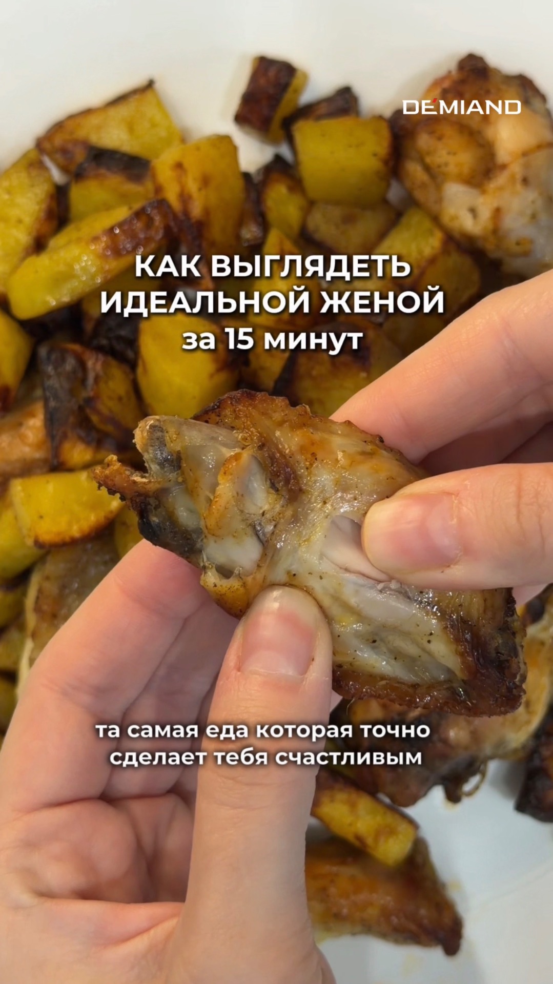 Картошка с крылышками по-деревенски
