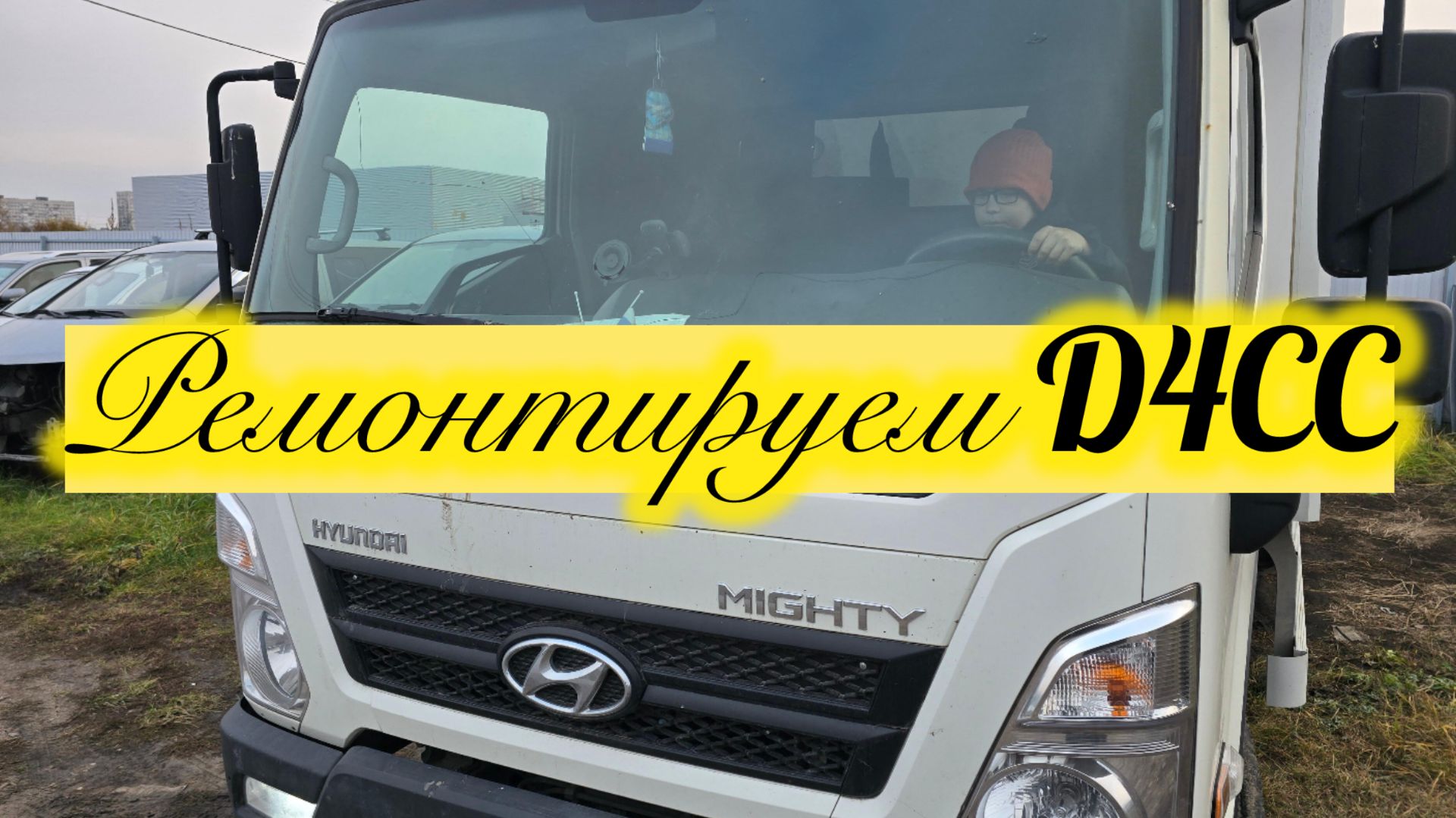 Ремонтируем D4CC 2.9L Hyundai Mighty EX8