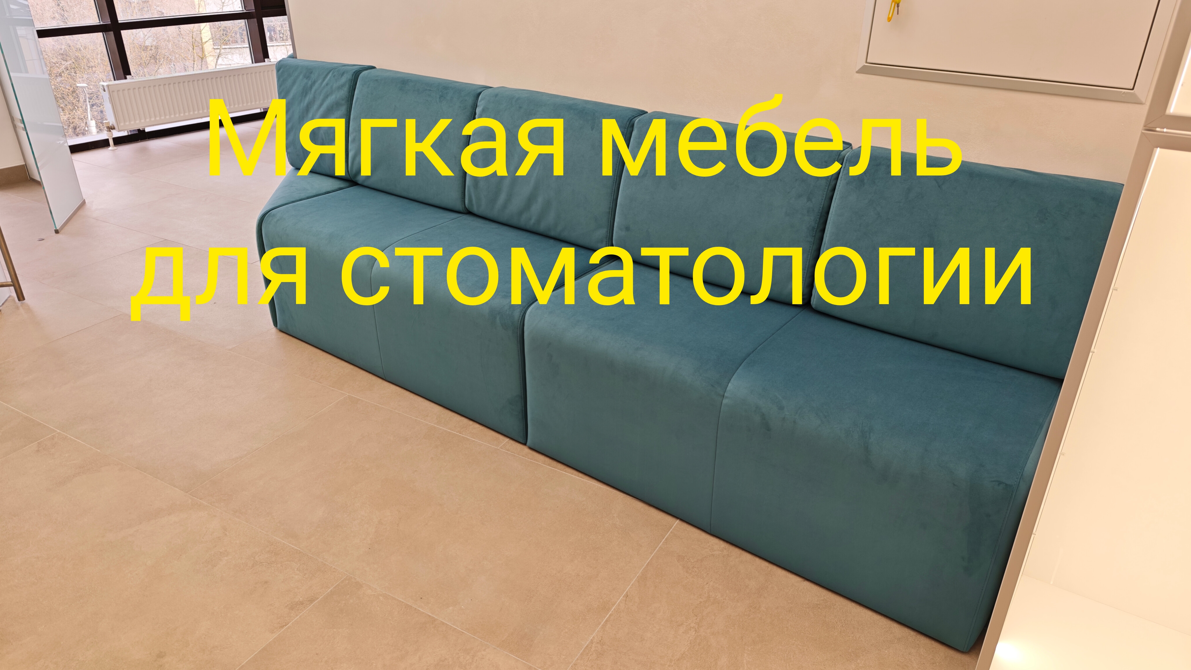 Мягка мебель для стоматологии своими руками.