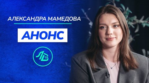 Анонс выпуска | Александра Мамедова | ЛИЦА ВОЛЕЙБОЛА