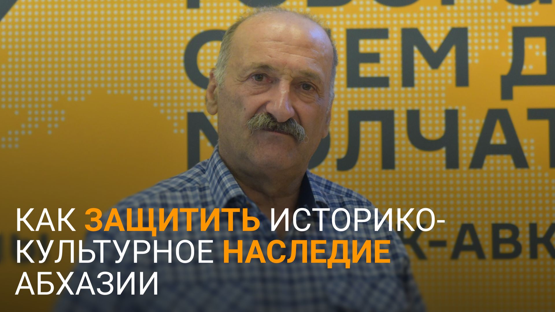 Усиление охраны: Сангулия о культурном наследии Абхазии и их защите
