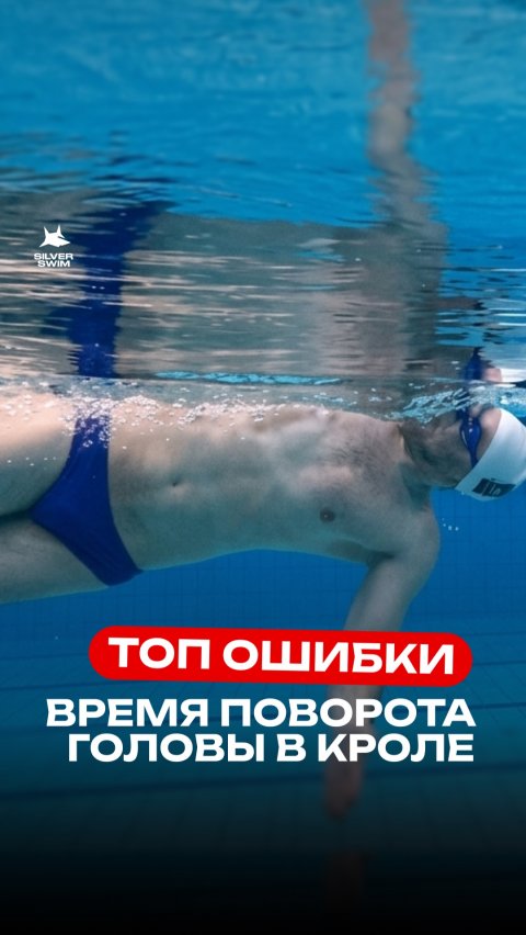 Грубая ошибка в кроле, которую совершают новички – они не знают, когда дышать.