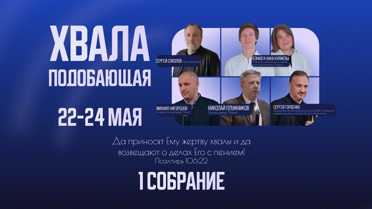 1 собрание | Хвала подобающая | 22.05.2026