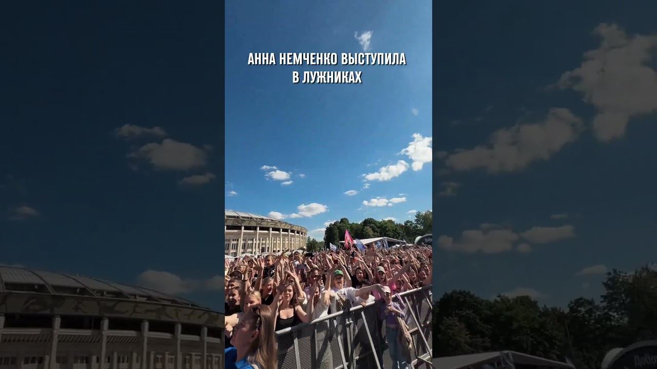 Анна Немченко в Лужниках