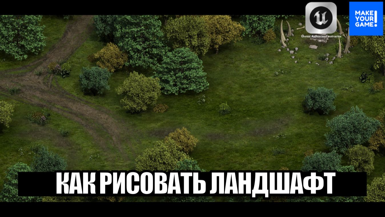 Как рисовать по ландшафту в Unreal Engine 5 - Уроки для новичков