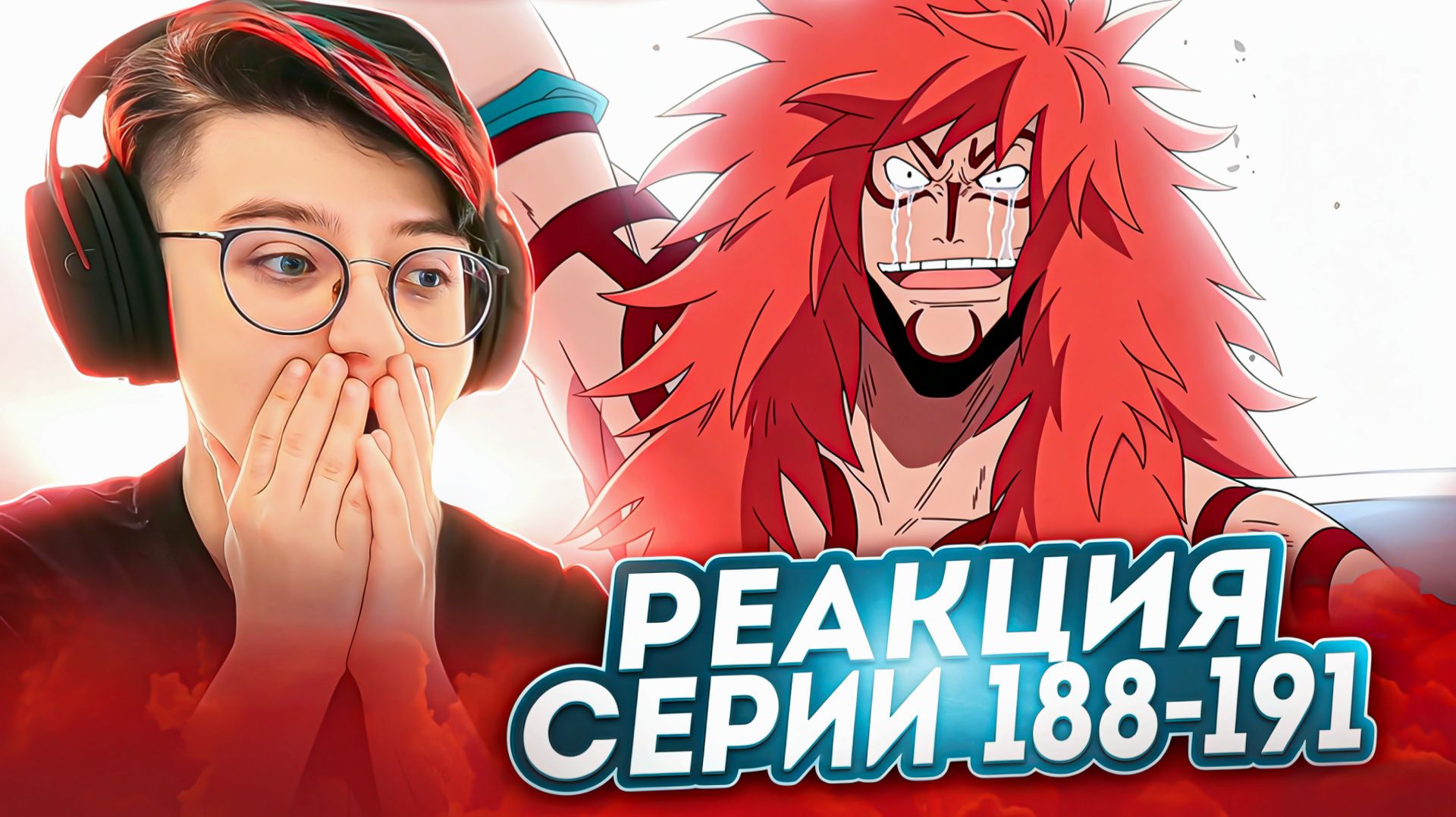 Реакция Ван-Пис (Большой куш) Серия 188-191 | One Piece