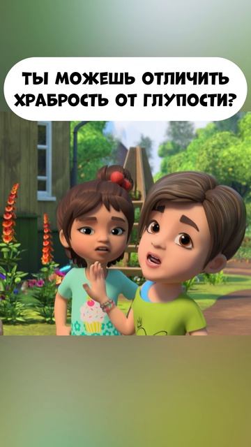 Можешь отличить храбрость от глупости?