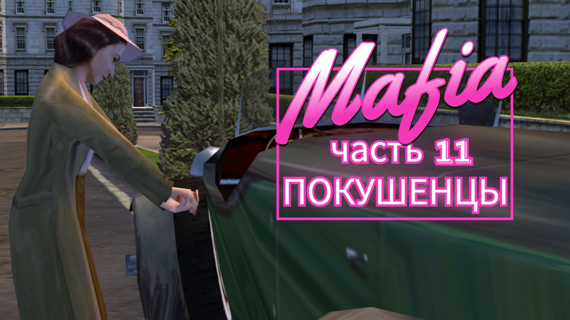 Mafia часть 11 ПОКУШЕНЦЫ