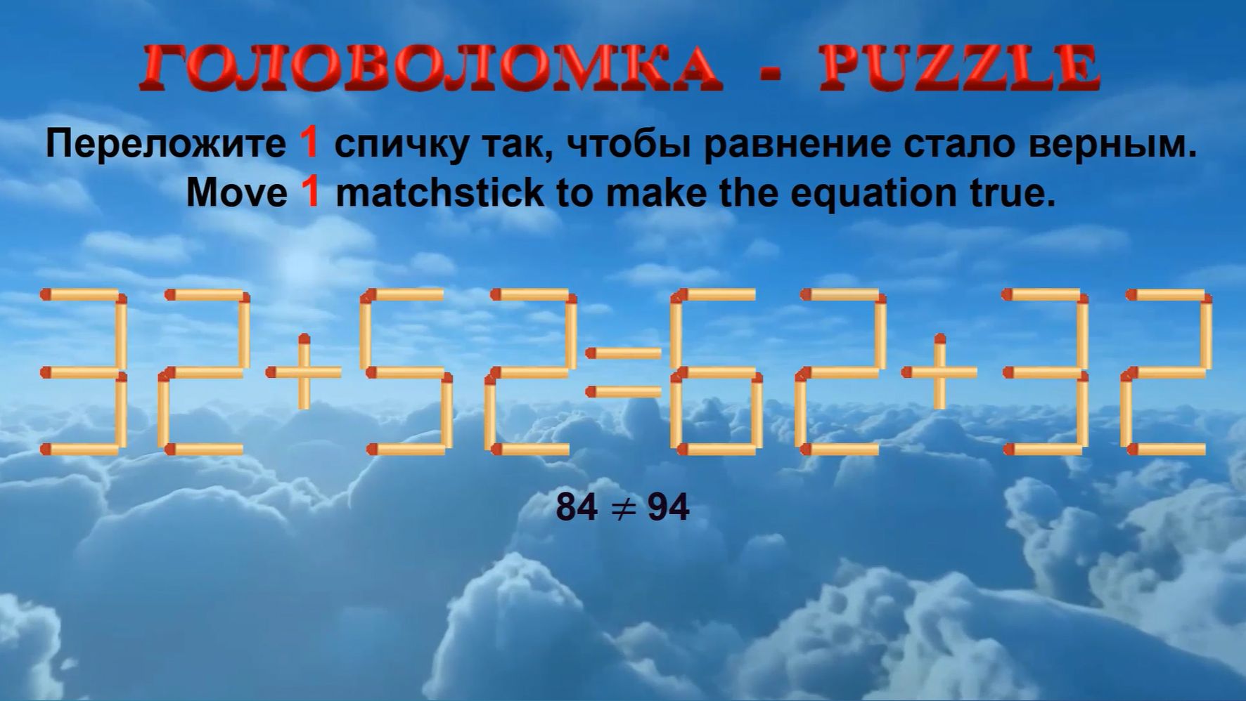 ГОЛОВОЛОМКА – PUZZLE. Спичка. 32+52≠62+32, 30+50≠52+38, 33+56≠59+35, 39+23≠32+32