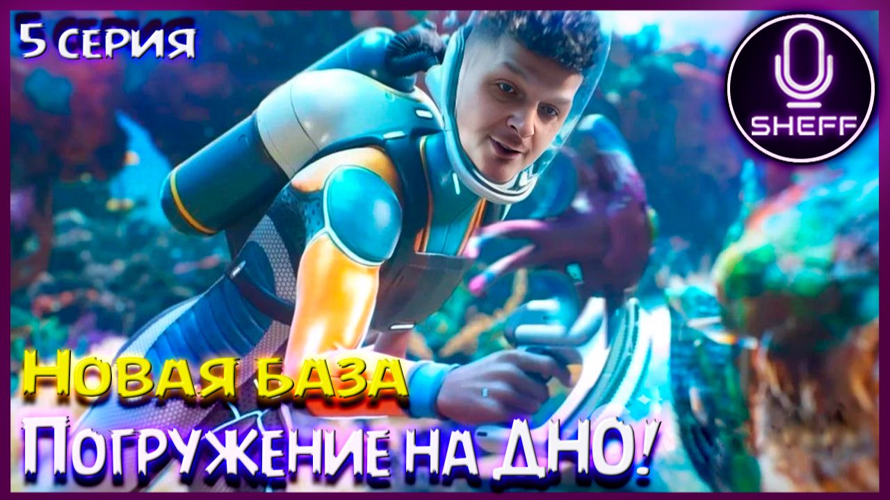 SUBNAUTICA 2 ▶ Новая база, в путь на самое дно