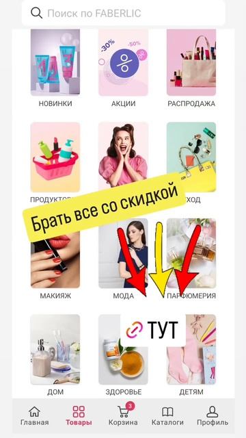 Хотите брать всё со скидкой? 🔥 Но для этого сначала нужен Личный кабинет Faberlic.