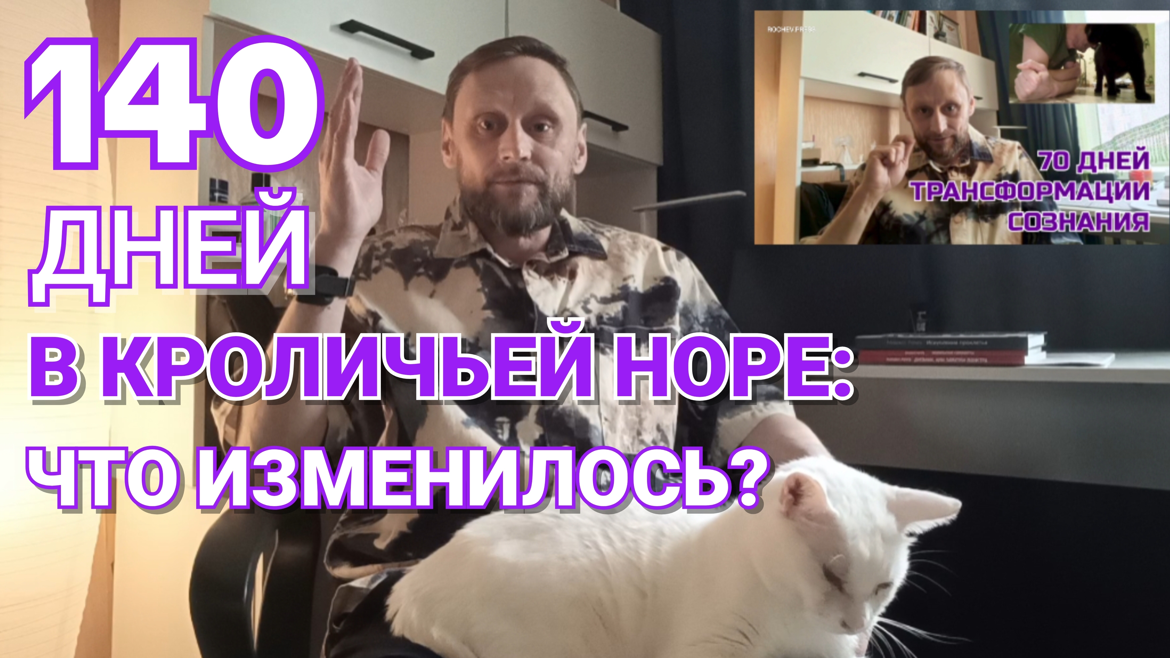 140 дней трансформации сознания: есть ли результат? #rochevpress #психология