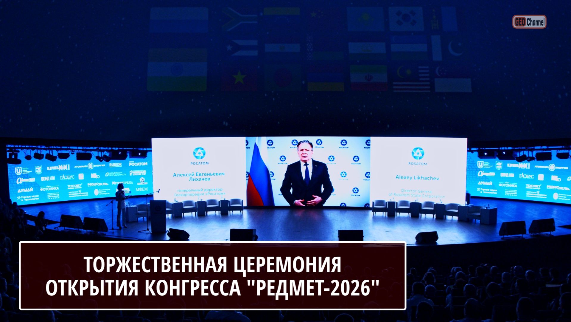 Церемония открытия Международного конгресса по редким металлам, материалам и технологиям РЕДМЕТ-2026