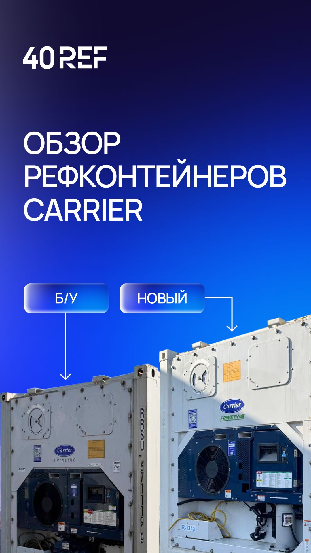 Обзор рефрижераторных контейнеров Carrier 20 и 40 футов в идеальном состоянии.