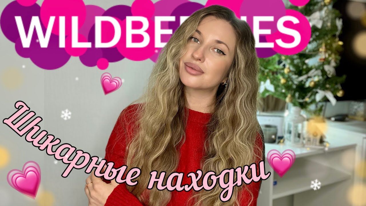 💗ШИКАРНЫЕ НАХОДКИ С ВАЙЛДБЕРИС💗РАСПАКОВКА С WILDBERRIES💗СТИЛЬНАЯ ОДЕЖДА С ВБ💗БЮДЖЕТНАЯ КОСМЕТИКА