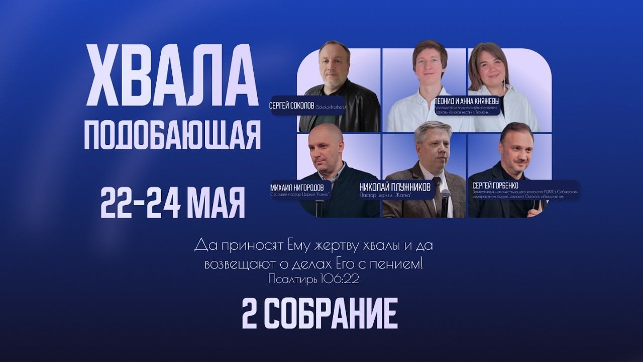 2 собрание | Хвала подобающая | 23.05.2026