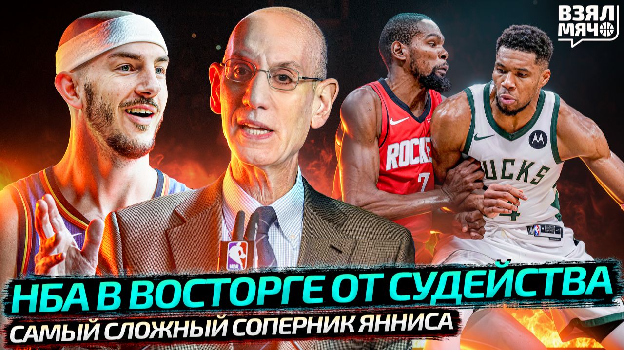 НБА ДОВОЛЬНА СУДЕЙСТВОМ В ПЛЕЙ-ОФФ?! | ЛУЧШИЙ ШАХМАТИСТ ПОЖАЛОВАЛСЯ НА НБА | ЯННИС — Взял Мяч News