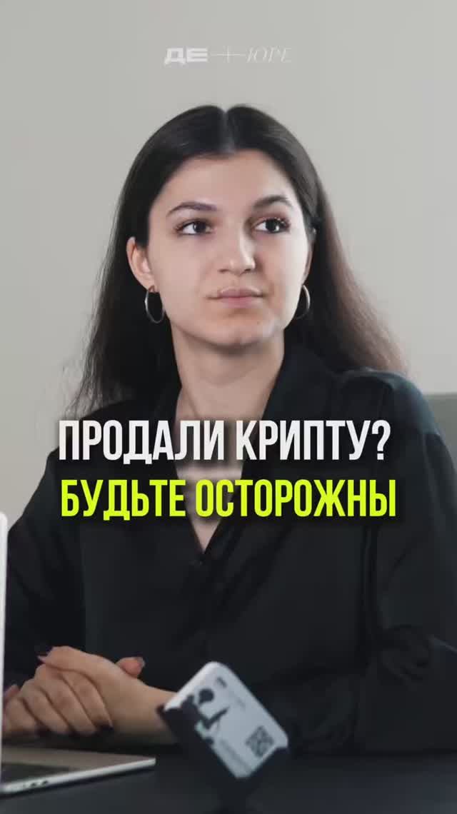 ПРОДАЛИ КРИПТУ? БУДЬТЕ ОСТОРОЖНЫ #крипта #криптовалюта   #юрист