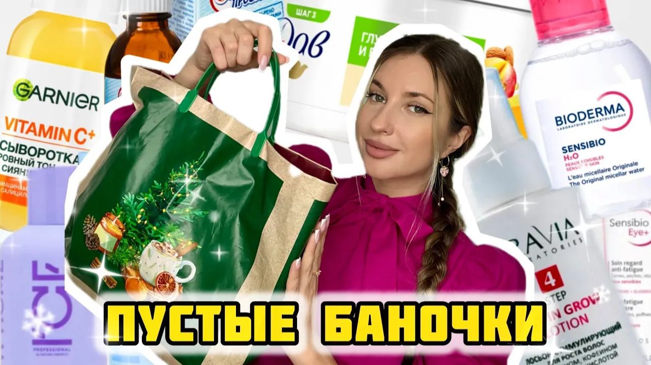 💛ОЧЕНЬ МНОГО ПУСТЫХ БАНОЧЕК💛ЛУЧШАЯ И ХУДШАЯ КОСМЕТИКА 2025💛