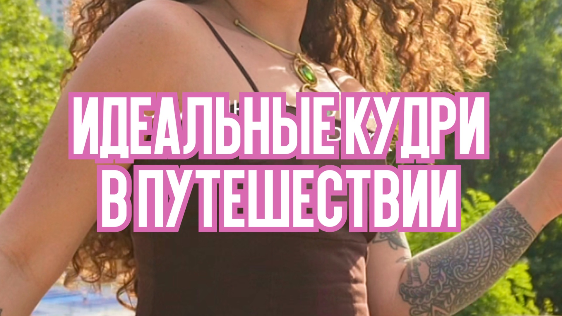 В путешествие — только с косметичкой «Кудрявый метод» 〰️