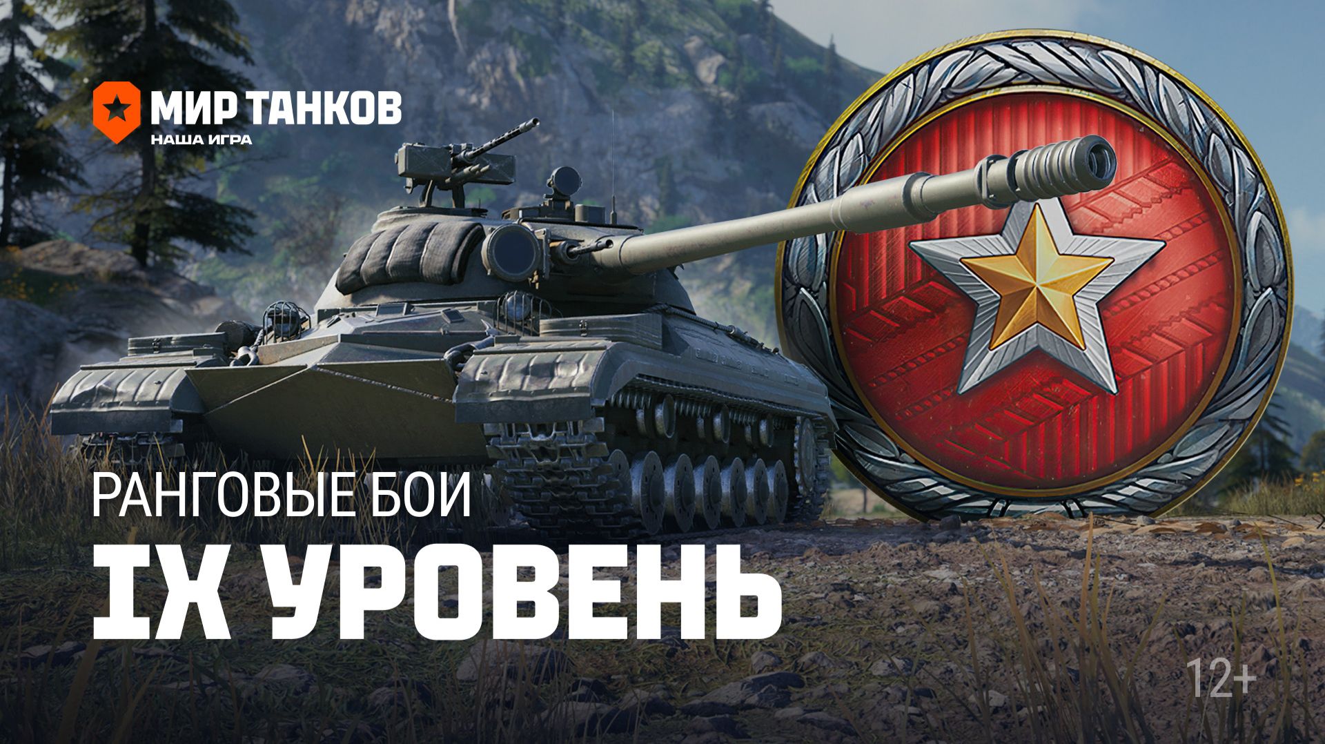 Ранговые бои на 9 уровнях +  Вылазку в Х дивизионе
