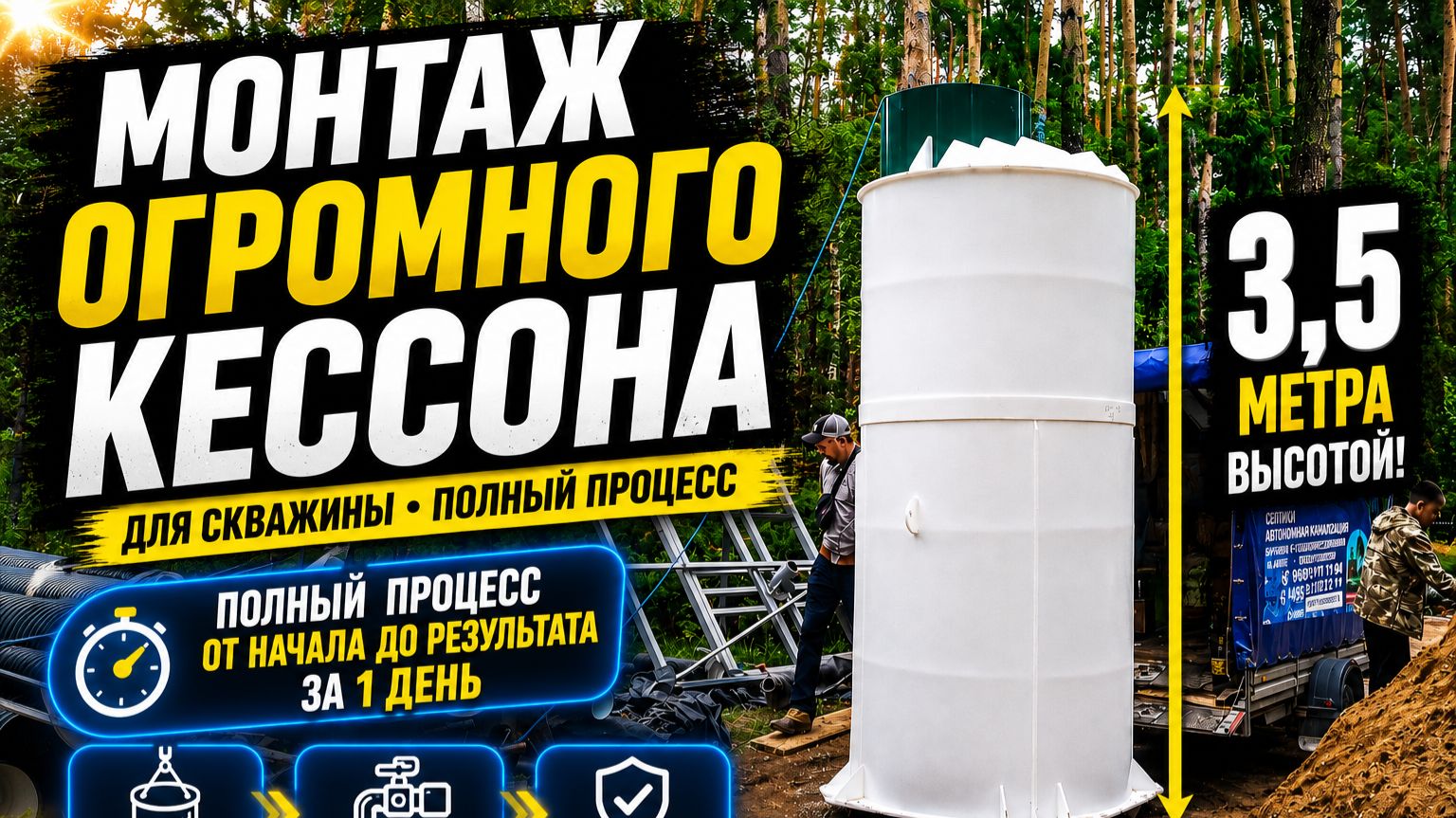 Монтаж огромного кессона для скважины,полный процесс. от начала до результата 1 день