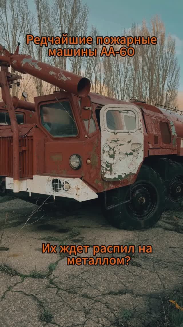 Редчайшие пожарные машины АА-60. Их ждёт распил на металлолом?
