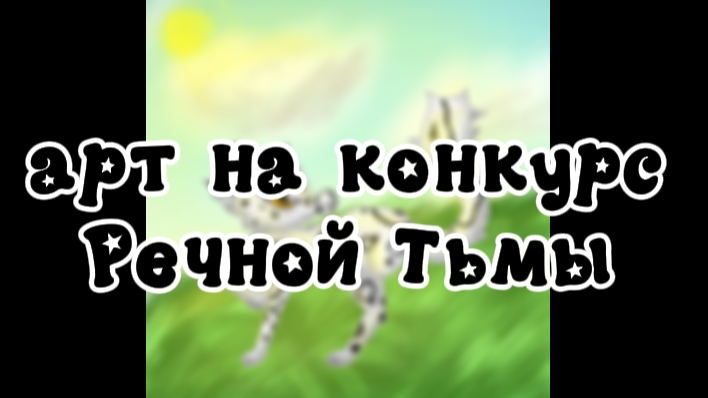 —★арт на конкурс Речной  Тьмы
